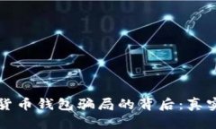 揭开加密货币钱包骗局的