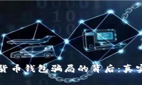 揭开加密货币钱包骗局的背后:真实案例分析