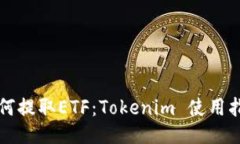 如何提取ETF：Tokenim 使用指