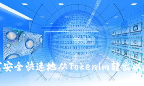 如何安全快速地从Tokenim转出以太坊