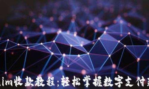 
Tokenim收款教程：轻松掌握数字支付新方式