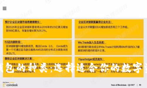 : 了解加密钱包的种类：选择适合你的数字资产管理工具