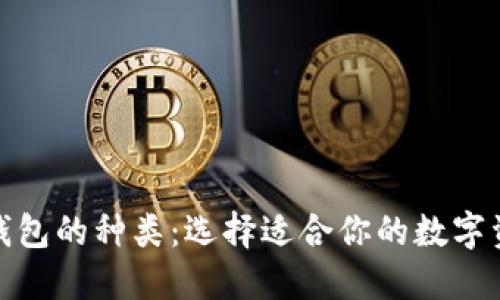 : 了解加密钱包的种类：选择适合你的数字资产管理工具