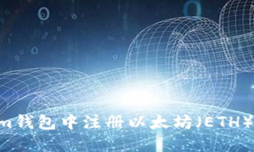 如何在Tokenim钱包中注册以太坊（ETH）域名：详细指南