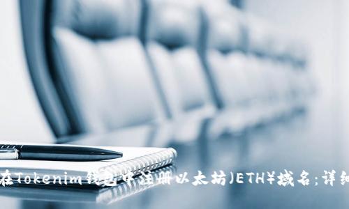 如何在Tokenim钱包中注册以太坊（ETH）域名：详细指南