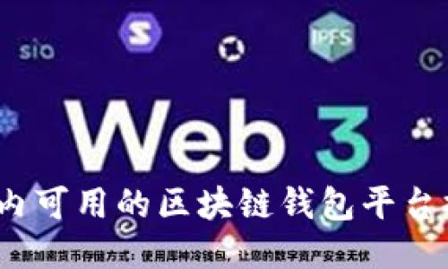 2023年国内可用的区块链钱包平台推荐与评测