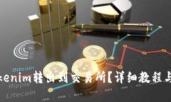 如何将Tokenim转出到交易所