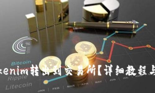 如何将Tokenim转出到交易所？详细教程与实用技巧