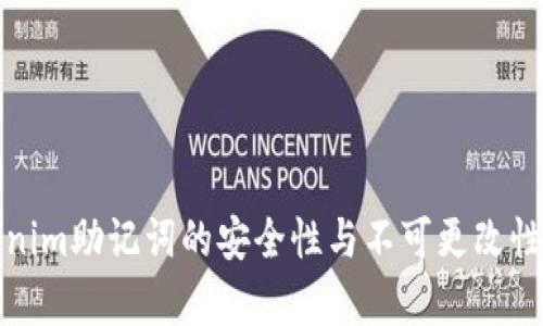 Tokenim助记词的安全性与不可更改性分析