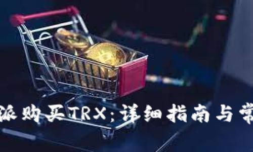 如何在比特派购买TRX：详细指南与常见问题解答