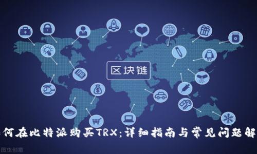 如何在比特派购买TRX：详细指南与常见问题解答