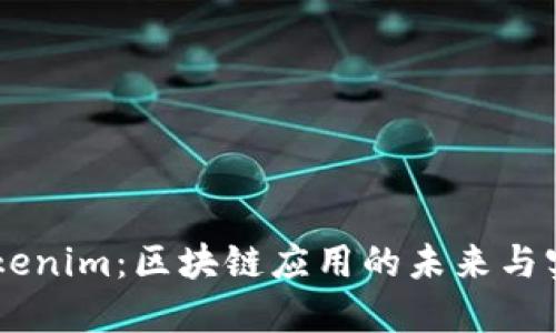 了解Tokenim:区块链应用的未来与实用指南