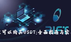 在哪里可以购买USDT：全面