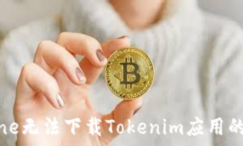   
解决iPhone无法下载Tokenim应用的终极指南