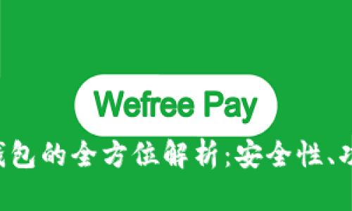 区块链市场钱包的全方位解析：安全性、功能、未来趋势