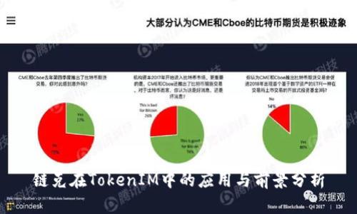 链克在TokenIM中的应用与前景分析