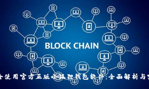 如何安全使用官方正版小狐狸钱包软件：全面解析与实用指南