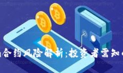 Tokenim合约风险解析：投资