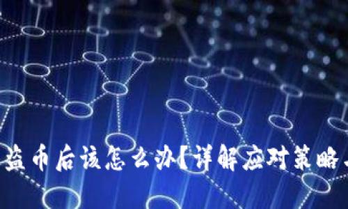 tokenim被盗币后该怎么办？详解应对策略与预防措施