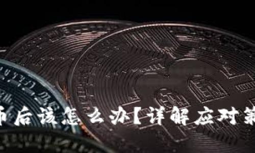 tokenim被盗币后该怎么办？详解应对策略与预防措施