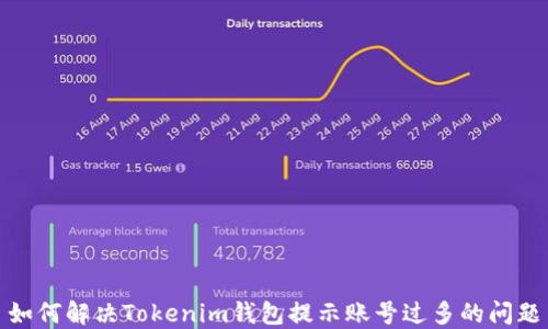 
如何解决Tokenim钱包提示账号过多的问题