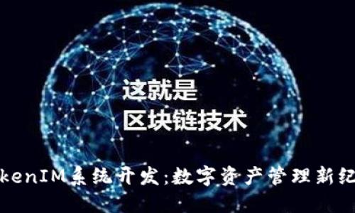 TokenIM系统开发：数字资产管理新纪元
