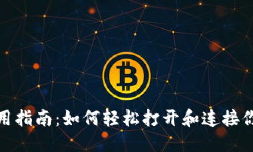 加密钱包使用指南：如何轻松打开和连接你的加密钱包
