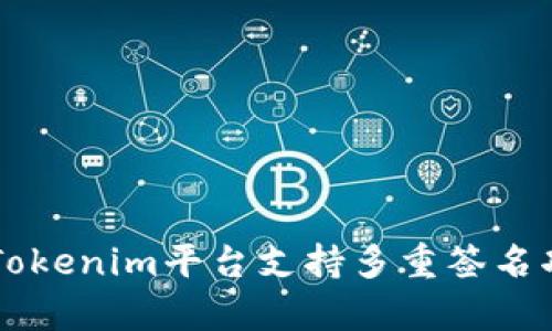 ### Tokenim平台支持多重签名功能解析