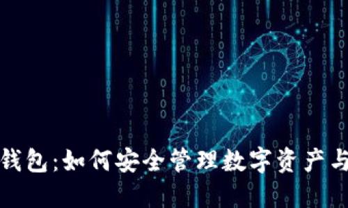我的钱包：如何安全管理数字资产与财务