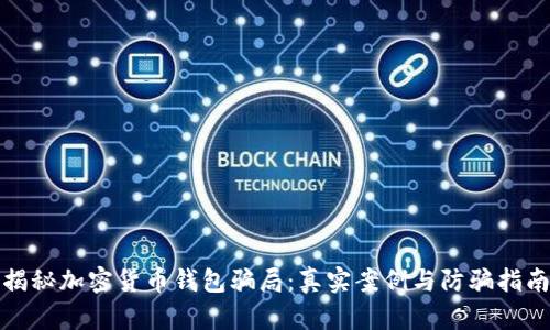 揭秘加密货币钱包骗局：真实案例与防骗指南