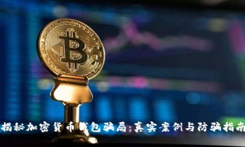 揭秘加密货币钱包骗局：真实案例与防骗指南