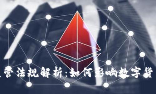 加密钱包监管法规解析：如何影响数字货币市场发展