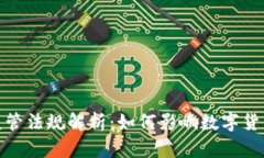 加密钱包监管法规解析：