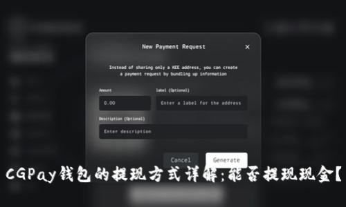 CGPay钱包的提现方式详解：能否提现现金？