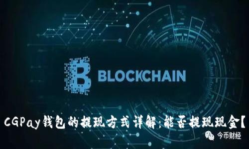 CGPay钱包的提现方式详解：能否提现现金？