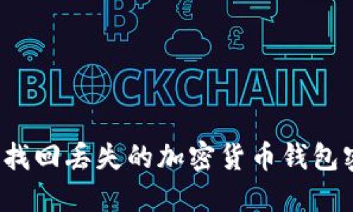 如何找回丢失的加密货币钱包密钥？