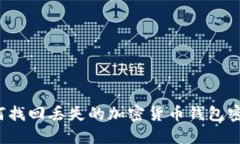 如何找回丢失的加密货币