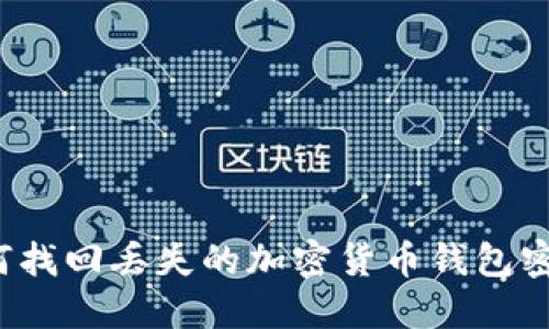 如何找回丢失的加密货币钱包密钥？