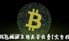 Tokenim钱包地址互转是否收