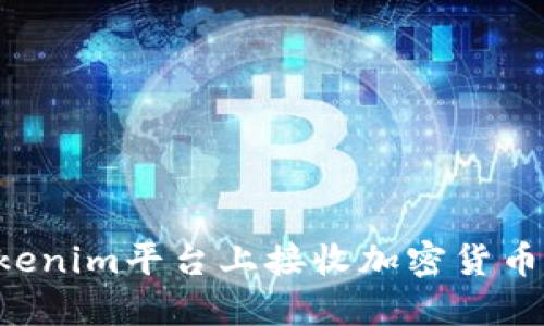如何在Tokenim平台上接收加密货币：实用指南
