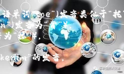 “Tokenim”的发音可以分成两个音节，读作“托肯-楼（/təʊ.kə.nɪm/）”。以下是分解的发音指导：

- “To” 声母与韵母结合，类似于英语单词“toe”（发音类似于“托”）。
- “ken” 发音类似于英语单词“can”（发音为“肯”）。
- “im” 类似于英语中的“im”（发音为“楼”）。

因此，将三个部分连读可以得到“Tokenim”的发音。