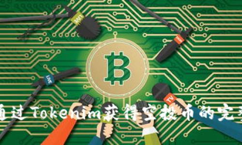 如何通过Tokenim获得空投币的完整指南