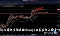 如何有效查询区块链DApp的
