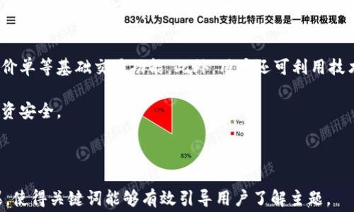 
如何低成本开户泰达币? 全面解析开户流程与费用

关键词
泰达币, 开户费用, 数字货币, 投资理财/guanjianci

内容主体大纲
1. 什么是泰达币
   - 泰达币的定义与背景
   - 泰达币的用途与优势

2. 泰达币的开户流程
   - 第一步：选择交易平台
   - 第二步：注册账户
   - 第三步：身份验证
   - 第四步：绑定支付方式

3. 泰达币开户需要多少钱
   - 常见交易平台的开户费用
   - 隐性成本分析
   - 交易费用与提现费用

4. 如何减少泰达币开户费用
   - 选择合适的交易平台
   - 利用平台优惠活动
   - 了解费用结构

5. 泰达币的投资潜力
   - 市场分析
   - 风险与收益

6. 常见问题解答
   - 泰达币是如何发行的?
   - 如何安全存储泰达币?
   - 我能用泰达币购买哪些商品?
   - 泰达币的价格波动如何影响我的投资?
   - 泰达币与其他数字货币的区别?
   - 开户后如何进行投资交易?

---

什么是泰达币
泰达币（Tether）是一种基于区块链技术的稳定币，旨在通过将其价值与法币（如美元）挂钩，来减少市场波动带来的风险。泰达币的发行公司为Tether Limited。泰达币的价值通常是1:1与美元挂钩，这一特性使得它在交易所受到了广泛欢迎。

泰达币的用途主要集中在数字货币市场。作为一种稳定币，它常被用于交易所间的资金转移、作为其他数字货币的保值工具，以及在一些需要快速结算的场景中提供便利。

泰达币的开户流程
开户步骤一是选择一个可靠的交易平台。市场上有不少支持泰达币的交易平台，如Binance、Huobi、OKEx等。选择平台时需注意其安全性、用户评价以及手续费。

第二步，用户需要在选择的平台上注册账户。通常需要提供有效的电子邮件地址和设置密码。完成注册后，会收到一封确认邮件。

第三步，完成身份验证，通常需要上传身份证明文件，例如身份证或护照，确保账户的安全性。

最后一步是绑定支付方式，可以选择银行账户或信用卡完成资金的充值。各平台支持的付款方式可能有所不同。

泰达币开户需要多少钱
泰达币开户的费用在不同的平台上有所不同，某些平台不收取开户费，而是通过交易手续费盈利。常见的交易手续费在0.1%到0.2%之间，但也有一些平台根据交易量的不同而实行不同的费率。

隐性成本方面，用户需要注意可能存在的提现费和充值费。尤其在进行跨境交易或转换为法币时，某些平台可能会收取高额的手续费。

如何减少泰达币开户费用
为减少开户费用，用户在选择交易平台时可多加比较。同时，也可关注各大平台的优惠活动，如减免交易手续费或零费用的充值活动。

了解平台的费用结构也是关键。通常，长期使用某个平台的老用户能享受到更低的手续费，这使得长期投资者在手续费上能节省更多资金。

泰达币的投资潜力
作为一种稳定币，泰达币的投资潜力主要表现在其作为数字资产的枢纽地位。由于其无波动的特点，泰达币被广泛用于其他数字货币的交易。

然而，泰达币的风险也不可忽视。尽管它的价值保持稳定，但其背后的法币储备透明度以及市场对其的信任度仍然是影响其潜力的重要因素。

常见问题解答

泰达币是如何发行的?
泰达币的发行由Tether Limited负责。每当有新的泰达币进入市场时，Tether Limited需保持其相应的美元储备。这一机制旨在保证泰达币的价值稳定，确保可以以1:1的比例随时兑换成美元。

然而，Tether Limited的透明度一直受到市场质疑，原因在于他们并没有完全公开所有储备的详尽报告，导致部分用户对泰达的信用程度有所担忧。

如何安全存储泰达币?
存储泰达币时，最安全的方式是将其放在个人钱包中，而不是交易所钱包。用户可选择硬件钱包或软件钱包来存储泰达币。硬件钱包如Ledger和Trezor相对安全，因为其私钥存储在本地，不易受到黑客攻击。

另外，用户应确保钱包密码的复杂性，并定期备份私钥，以防意外丢失。保持钱包软件和设备的最新版本也是确保安全的良好习惯。

我能用泰达币购买哪些商品?
随着数字货币的普及，越来越多的商家开始接受泰达币作为支付方式。部分在线零售商、游戏公司及商业平台现在允许使用泰达币购买商品和服务。

此外，泰达币也可以在一些P2P交易平台上进行兑换，将其转为法币或其他数字货币，进一步扩大其使用范围。

泰达币的价格波动如何影响我的投资?
虽然泰达币的设计初衷是稳定，但受市场情绪、法币政策等多重因素影响，其价格也偶尔会出现轻微波动。了解这些因素能够帮助投资者在价格变化时做出理智的决策。

在决策时，用户应关注市场动向、听取专业分析，从而选择最佳时机进行入市或退出，以确保自身投资的安全。

泰达币与其他数字货币的区别?
泰达币与如比特币、以太坊等其他数字货币的主要区别在于其价值的稳定性。比特币等数字货币市场波动大，而泰达币则定位为价值存储工具，其价格波动性小，适合进行资产保值、资金转移。

不过，泰达币本质上并非是一种投资资产，其更重要的功能在于作为交易工具。因此，投资者需根据自身的需求，选择合适的数字资产进行投资。

开户后如何进行投资交易?
开户完成后，用户可以从平台充值资金，接着选择交易对进行买卖操作。大多数平台支持市场单、限价单等基础交易功能。此外，用户还可利用技术分析工具进行更深入的市场分析，制定个性化的投资策略。

投资过程中，建议用户保持冷静，不要随着市场波动情绪化交易。同时须设置合理的止损位，确保投资安全。

---

以上为泰达币开户流程与费用的详细介绍，以及相关问题的解答，整个内容结构设计旨在提高效果，使得关键词能够有效引导用户了解主题。 