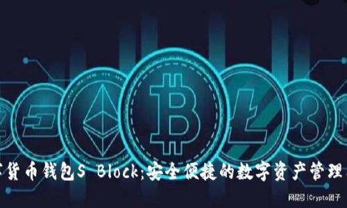 数字货币钱包S Block：安全便捷的数字资产管理工具