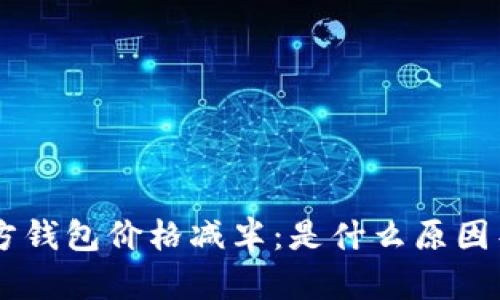 ETH官方钱包价格减半：是什么原因导致的？