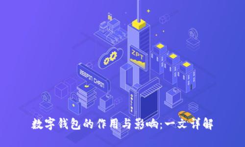 数字钱包的作用与影响：一文详解