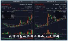 数字钱包的作用与影响：