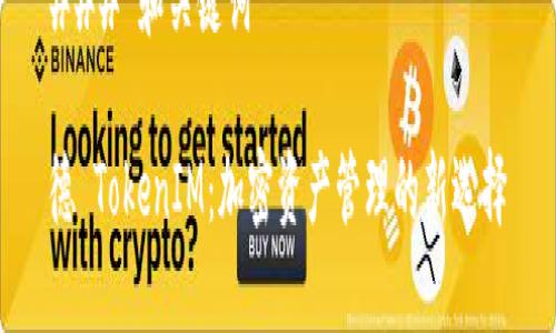 ### 和关键词

德 TokenIM：加密资产管理的新选择
