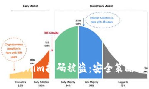 如何防止Tokenim扫码被盗：安全策略与应对措施